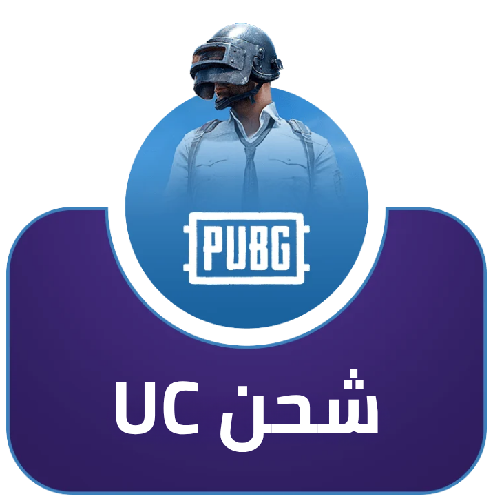 شحن UC
