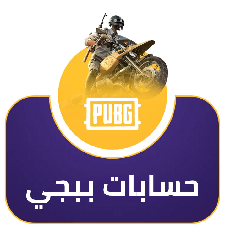 حسابات ببجي